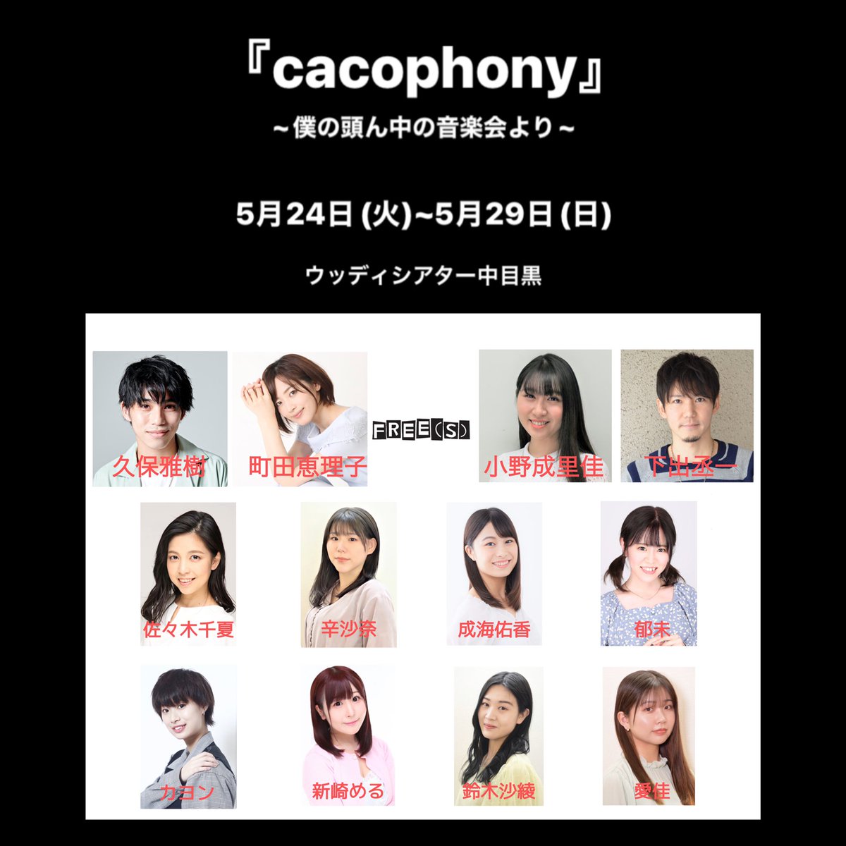 stagefrees_2006's tweet photo. 【... 5月舞台 情報解禁 ...】

『cacophony』

脚本・演出：下出丞一

📌5月24日(火)～5月29日(日) ＊全8公演

@ウッディシアター中目黒

チケット一般発売は
4月9日(土)18:00より開始！！

お問い合わせはoffice@free-es.net
または当アカウントのDMまで💡

#cacophony #カコフォニー https://t.co/xgwR534IP7