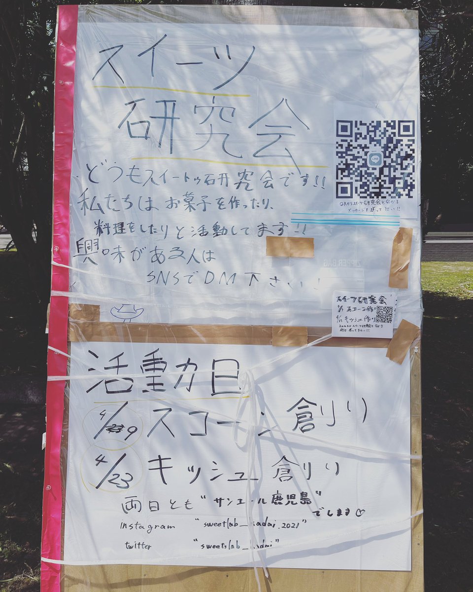 スイーツ研究会です！！
4.9と4.23にお菓子作りをします！！
人数の把握をしたいのでQRコードから追加して連絡してください！！
