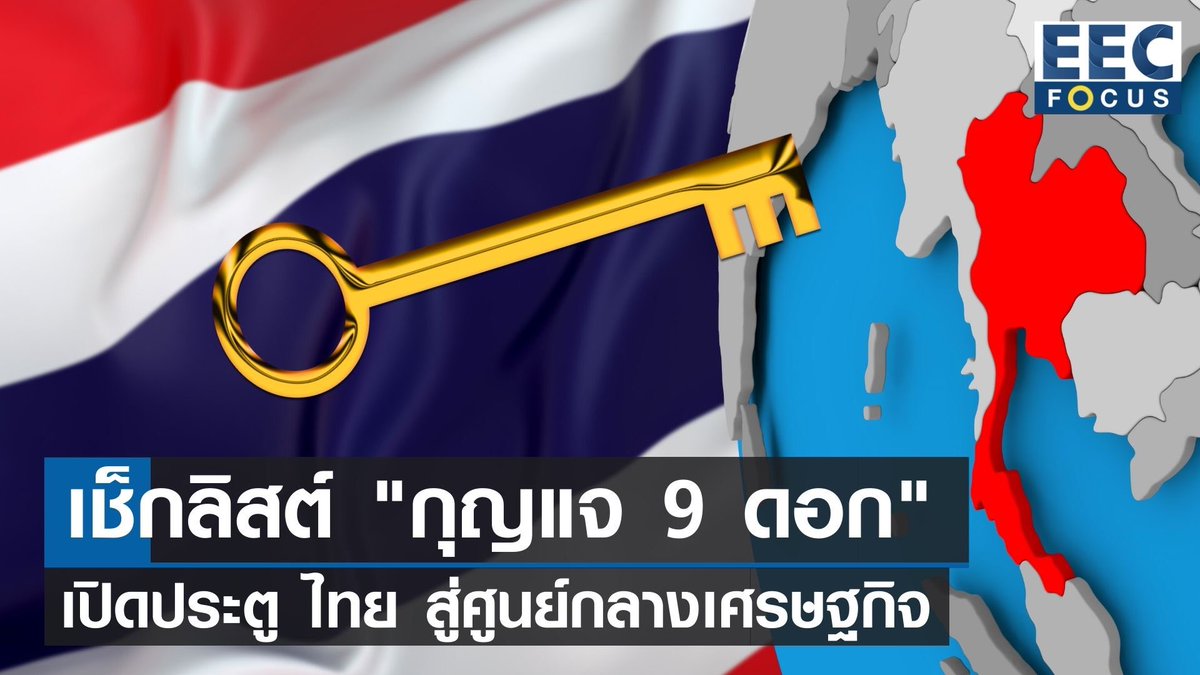 Khunpaa24's tweet photo. กุญแจ 9 ดอกพาไทยสู่ศูนย์กลางเศรษฐกิจ มีอะไรบ้างติดตามได้ใน #eecfocus #ศูนย์กลางเศรษฐกิจ #แรงงานทักษะสูง 
#อีอีซี 
#อีอีซีโฟกัส 
#TNN

https://t.co/w9o9zNKg4N https://t.co/X1CKxfpNLA