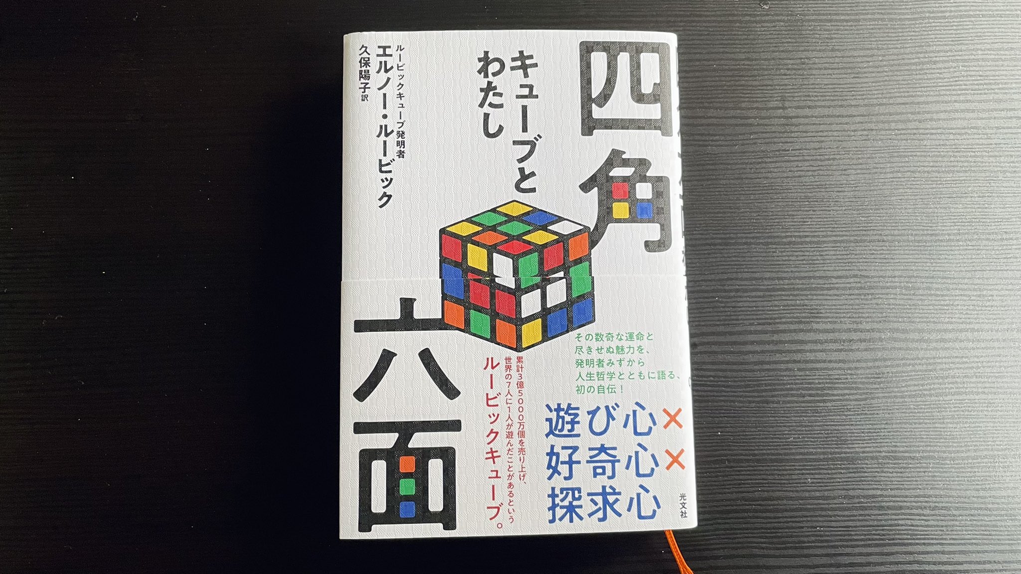 アキ Zozo Pm ルービックキューブ発明者 エルノー ルービックの自伝 四角六面 キューブとわたし 長年愛され 人が夢中になるプロダクトから学べる点 老若男女が楽しめる 説明いらずの遊び 動かすだけで面白い シンプルで美しい 彼の人生