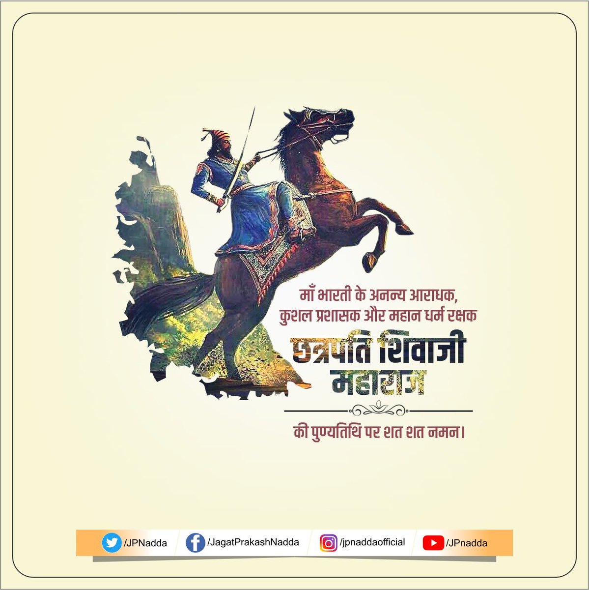 महान सेनानायक, कुशल प्रशासक और मराठा साम्राज्य के संस्थापक छत्रपति शिवाजी महाराज जी की पुण्यतिथि पर उन्हें शत-शत नमन और विनम्र श्रद्धांजलि।