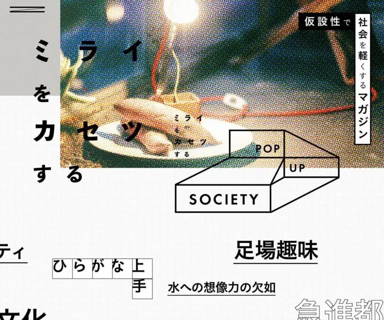 designnokoto's tweet image. たのしいデザイン。
（愉快なレイアウトです）

仮設マガジン『POP UP SOCIETY』
designnokoto.com/wd/2438

#Webデザイン #UX #UIデザイン #Webデザイナー #コーディング #レスポンシブ #HTML #CSS #アイデア