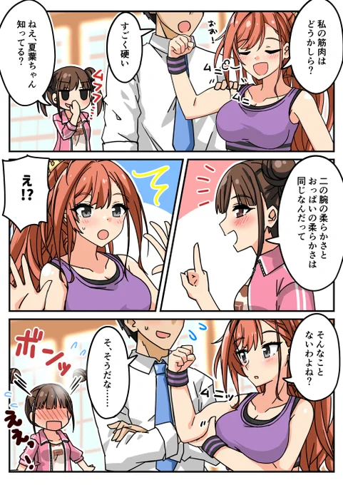 夏葉ちゃんの力こぶ
#シャニマス 