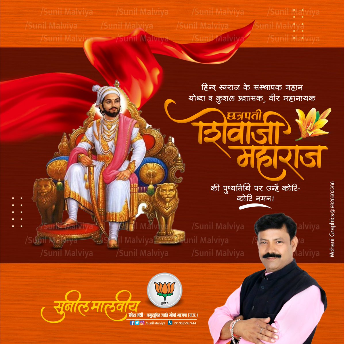 SunilmalviyaBjp's tweet image. हिन्दू हृदय सम्राट, धर्म रक्षक, अन्याय और अत्याचार के विरुद्ध लड़ने वाले पराक्रमी योद्धा एवं मराठा सम्राट छत्रपति शिवाजी महाराज जी की पुण्यतिथि पर उन्हें विनम्र श्रद्धांजलि।
.
.
.
.
.
#छत्रपति_शिवाजी_महाराज 
#ShivajiMaharaj
#Mohanigraphics
#Sunilmalviya
#BJP