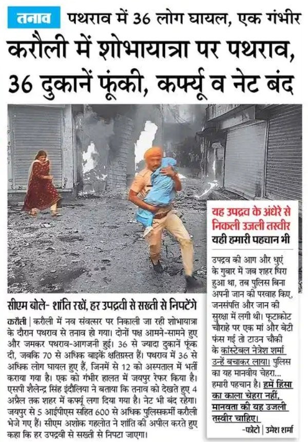 प्रत्येक परिस्थितियों में तैयार रहते हैं 
जंग तो चंद रोज होती हैं जिंदगी बरसों तलक तक रोती है झख्मो ओर छाई लाचारी ये मरते बच्चे हाथो में चहरे पथर है दिल पथर है मेरे दुश्मन मेरे भाई मेरे हम सहाय बर्बादी के यह मंजर कुछ कहते हैं 
यह कब तक नफरत का अजकर  
पुलिस विभाग को सलाम 🙏🙏