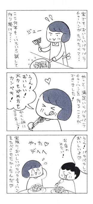 美味しいチャーハンを作りたかっただけなのに…

パラパラチャーハンの悲劇。(再掲)

#育児漫画 #育児絵日記 #エッセイ漫画 