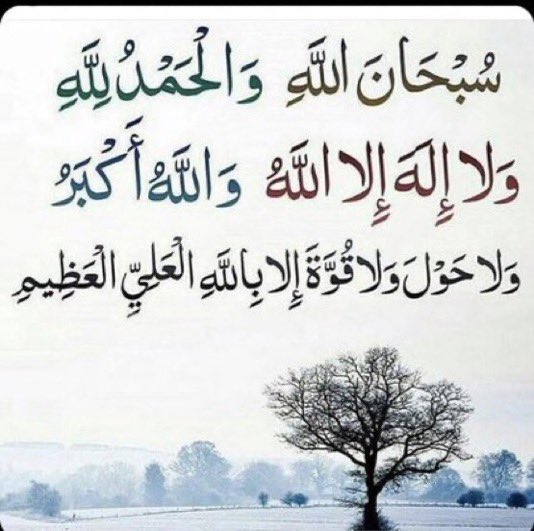 TThkr7's tweet photo. لاحول ولا قوة إلا بالله                                                                                اللهم صل على نبينا محمد🍃                                         اللهم إغفر لي 🛑🛑(رتويت ولكم أجر من قراء🤍)🛑🛑🛑
.  #بابا_سلمان https://t.co/uPSp9CayJT