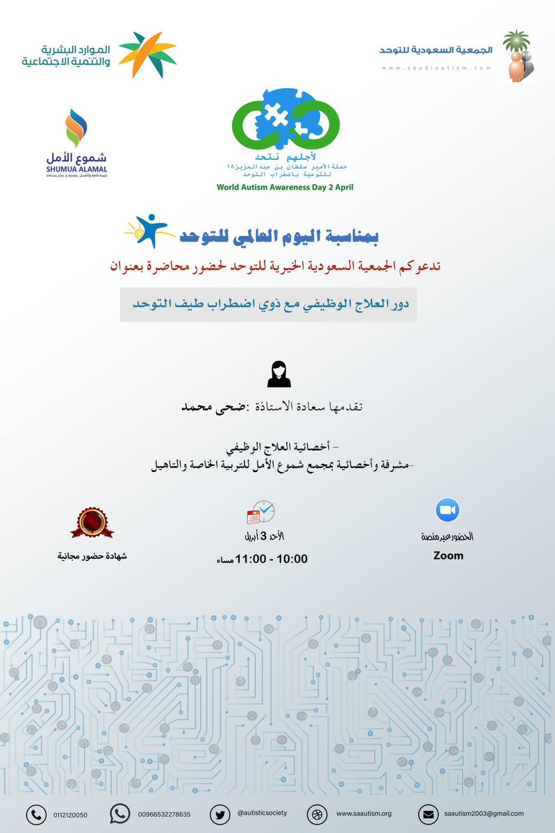 📣بالتعاون مع مركز الأمير ناصر بن عبدالعزيز للتوحد سيجمعنا لقاء بعنوان: "دور العلاج الوظيفي مع ذوي اضطراب طيف التوحد"🧩
وذلك بمشيئة الله
🗓 الأحد: 2022/04/03
⏰10:00م إلى 11:00م
📍عبر تطبيق Zoom
يشرفنا حضوركم 😍
🔗رابط البث:
us06web.zoom.us/j/84678903081?…
#لأجلهم_نتحد