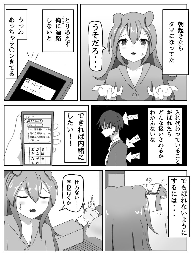 朝起きたらタマモクロスとタマトレーナーが入れ替わってた漫画
#ウマ娘 #ウマ娘プリティーダービー 