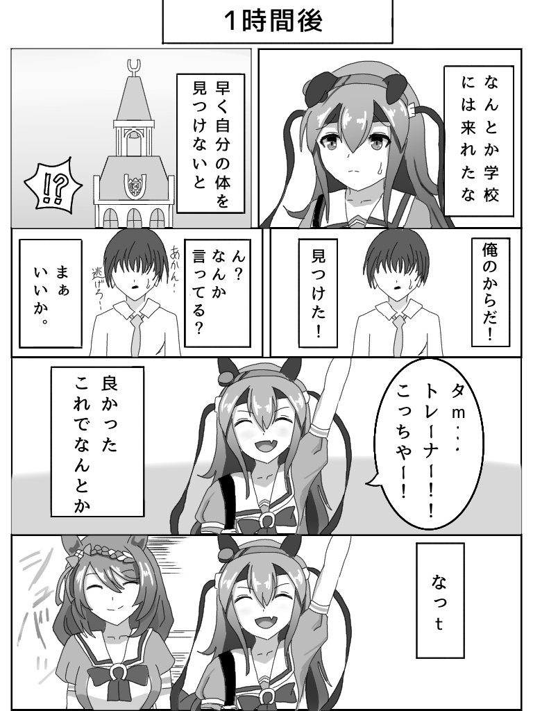 朝起きたらタマモクロスとタマトレーナーが入れ替わってた漫画
#ウマ娘 #ウマ娘プリティーダービー 