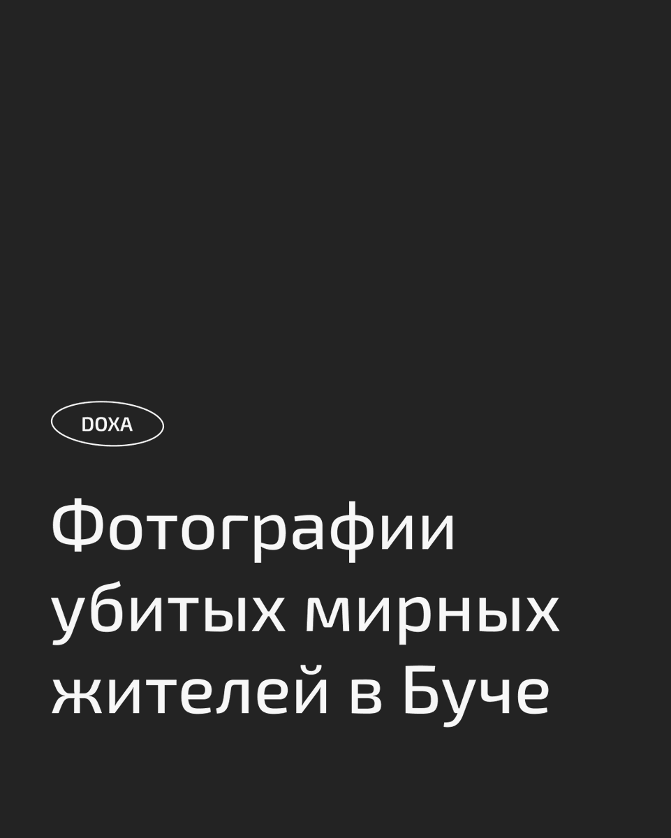 TW: Смерть

Ужасающие фотографии убитых мирных жителей в Буче, Киевская область, после отступления российских войск.