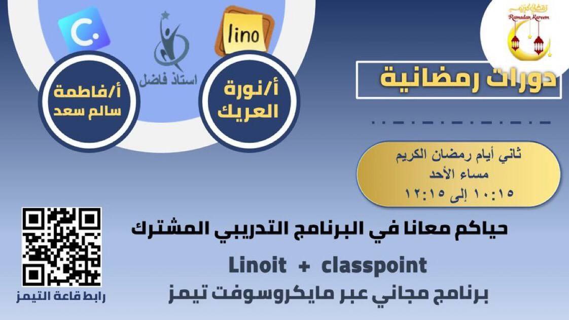 dwratti's tweet photo. 🖥 مجانية للفائدة @Fnar9595 @ClassPointIo 
🔵 البرنامج التدريبي المشترك 
#classpoint + #linoit
🎙 أ. نورة العريك @1amfhad 
🎙 أ. فاطمة سالم سعد
🗓 الأحد 3 أبريل
⏰ 10:15 م 🇸🇦
📍 تيمز:
https://t.co/NvEtXYgNwA https://t.co/mEAbg1oJ79