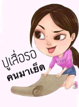 จันทบุรี..มีไหม..รออยู่นะ..