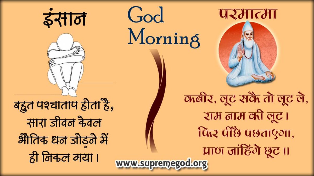 #GodMorningSunday 
🙏🙏 अधिक जानकारी केलिए पढे पुस्तक ज्ञान गंगा वा जीने की राह
सत्संग देखें साधना टीवी चैनल पर सायं 7.30 पीएम से8.30 पीएम
🙏🙏 संत रामपाल जी महाराज
🙏🙏 सत साहेब जी