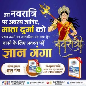 #GodMorningSunday 
मां दुर्गा अविनाशी नहीं है। इनका भी जन्म और मृत्यु होती है। वास्तव में अविनाशी परमात्मा कौन है? 
अवश्य पढ़िए पवित्र पुस्तक *ज्ञान गंगा*