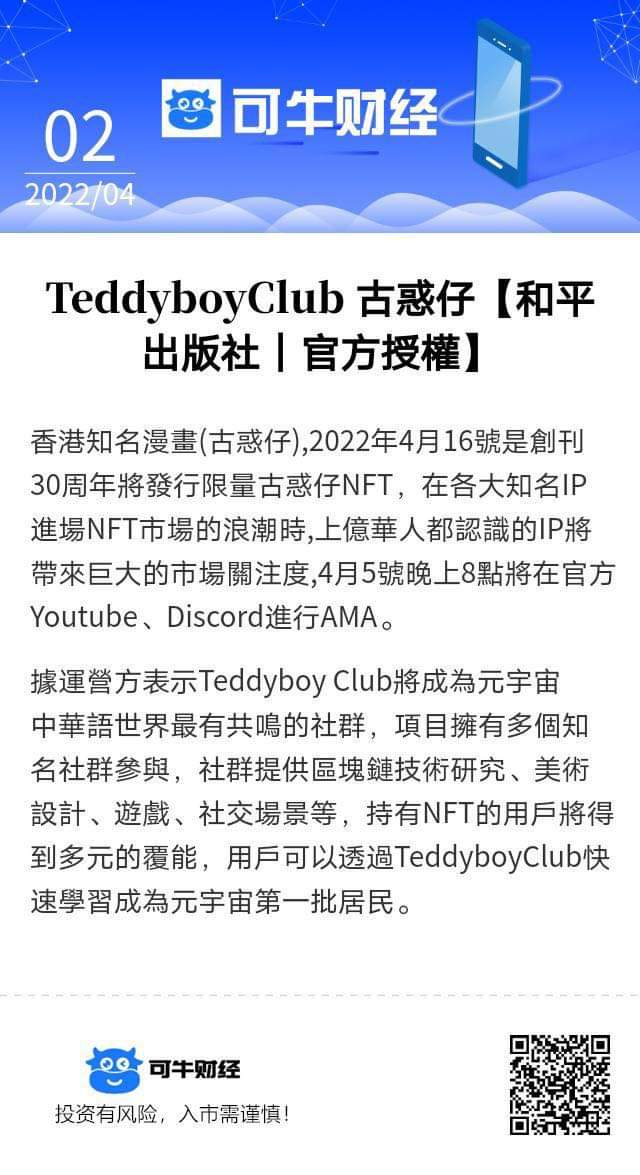 TeddyBoyHK's tweet photo. 2022年4月5號晚上8pm,《古惑仔》將在Youtube 和Discord 進行AMA,並邀請到主筆倫裕國參以出席,大家千萬別錯過這個和原著漫畫主筆交流的機會!
#ama #askmeanything #nft #teddyboy #metavenger #metaunicorn https://t.co/CSycnTouAn
