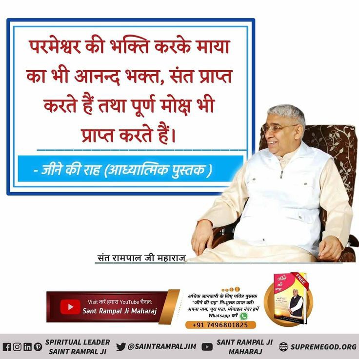 #GodMorningSunday
परमेश्वर की भक्ति करके माया का भी आनंद भक्त संत प्राप्त करता है और मोक्ष भी प्राप्त करता है