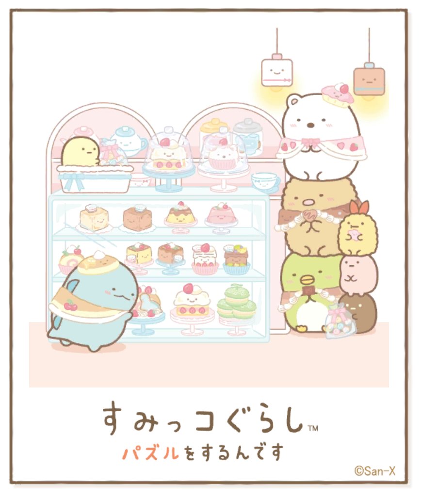 すみっコアルバムに写真が増えました!みんなもいっしょにパズルですみっこにでかけよう♪ #すみっコぐらし #パズルをするんです
https://t.co/VBFBxEXh3Y 