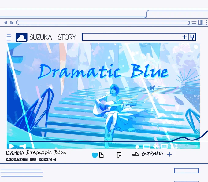 再生▶️『dramatic blue』
#イラスト 
