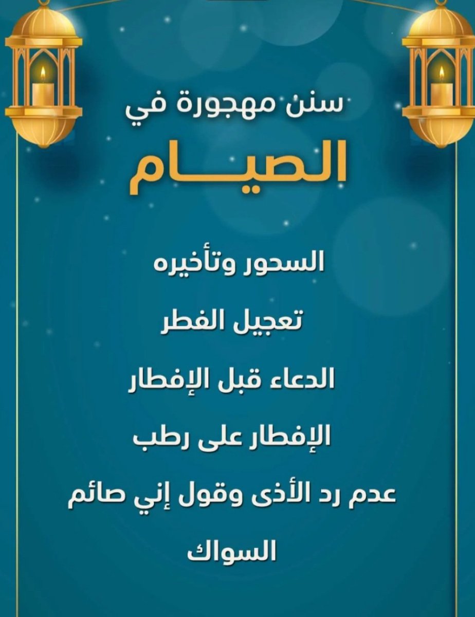 q8abdullah22's tweet photo. من سنن الصيام المهجورة 
#رمضان https://t.co/ANS4GQQUrM