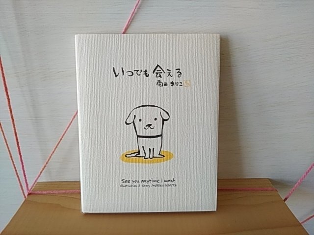 تويتر 絵本とコーヒーの店 キリン على تويتر 今日の絵本 いつでも会える 作 菊田まりこ 愛する人との 突然の別れと どう受け入れ 向き合って生きていくか 犬のシロが熱く 伝えてくれる絵本です T Co Pc6i3whcau