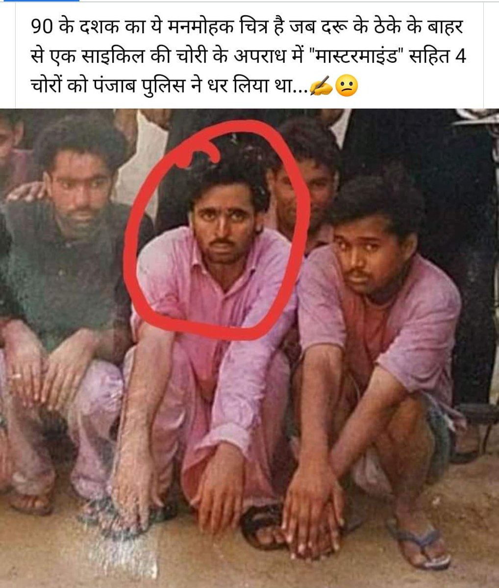 MannuRamdas's tweet photo. 90 के दशक का ये मनमोहक चित्र है जब दरू के ठेके के बाहर से एक साइकिल की चोरी के अपराध में "मास्टरमाइंड" सहित 4 चोरों को पंजाब पुलिस ने धर लिया था...,
#Punjab @SudarshanNewsTV @BTV
#BJP4India #RSSorg @IVijay_Pathak https://t.co/1cQ35DDOwV