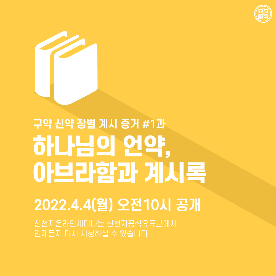 scjchurch's tweet photo. <구약 신약 장별 계시 증거>

✅ 4/4(월) 세미나 안내
· 제목 : [제 1과] 하나님의 언약, 아브라함과 계시록 
· 본문 : 창 15장(출 12장), 요 19:30, 계 21:6
· 일시 : 2022. 4. 4. (월) 10:00 공개
✅ https://t.co/D3ogKu920Q

#말씀공부 #신천지_온라인세미나 #구약신약장별_계시증거 #천국비밀 https://t.co/IHxn76cXUV