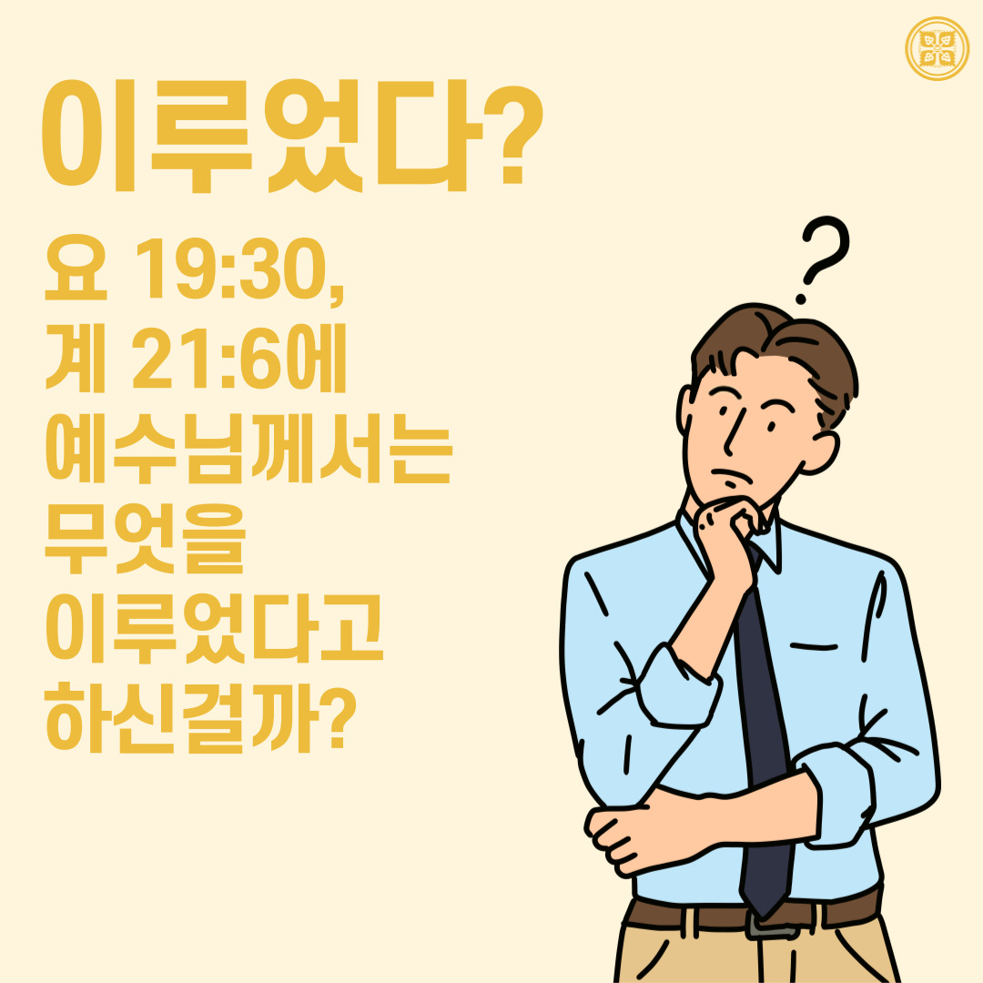 <구약 신약 장별 계시 증거>

✅ 4/4(월) 세미나 안내
· 제목 : [제 1과] 하나님의 언약, 아브라함과 계시록 
· 본문 : 창 15장(출 12장), 요 19:30, 계 21:6
· 일시 : 2022. 4. 4. (월) 10:00 공개
✅ bit.ly/ko2022IL1

#말씀공부 #신천지_온라인세미나 #구약신약장별_계시증거 #천국비밀