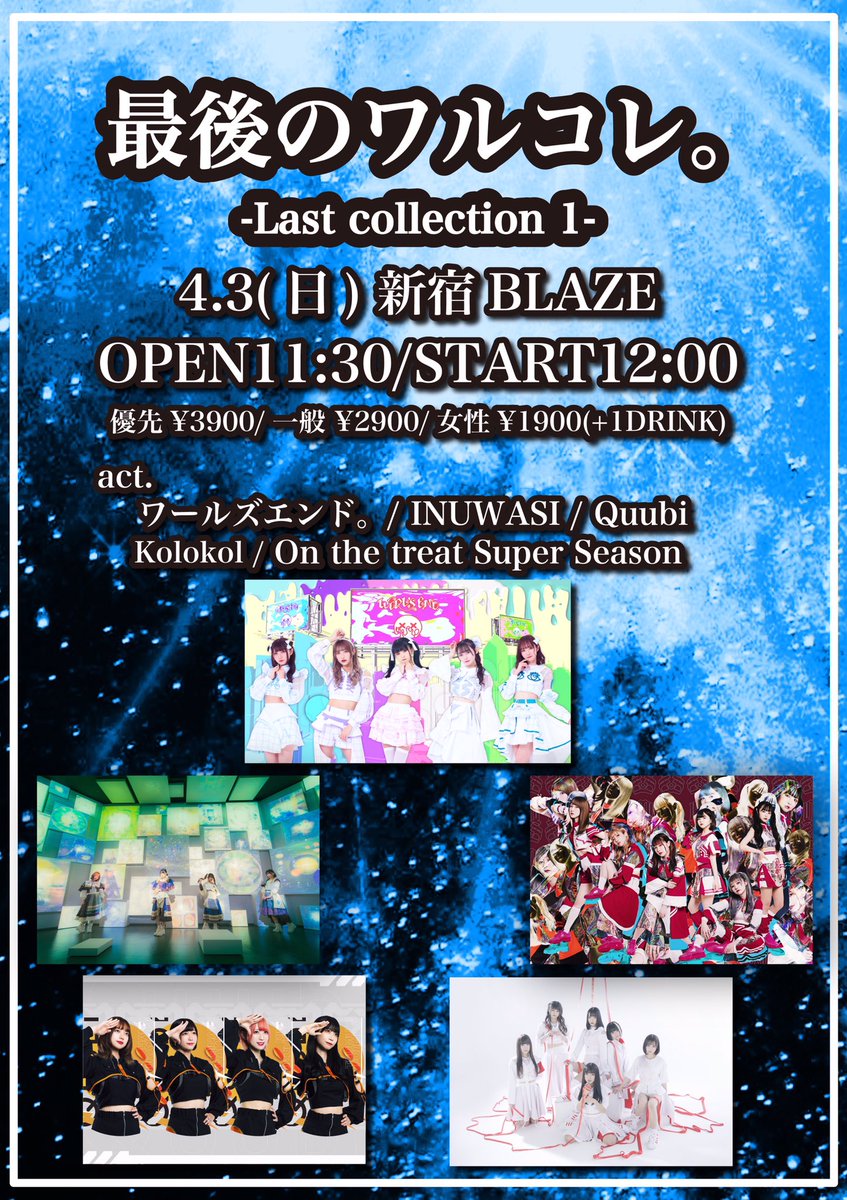 worlsendinfo's tweet photo. 【本日の #ワルエン】
遂に当日。
新生ワルエン。がスタートした新宿BLAZEでお待ちしてます❗️
楽しみましょー🤞
🎫当日券各部若干数ずつ販売（¥3400+1DRINK）🎫

最後のワルコレ。-Last collection 1-
⏰開場11:30/開演12:00
 
最後のワルコレ。-Last collection 2-
⏰開場17:45/開演18:15
#ワルコレ https://t.co/cAGK406XyO