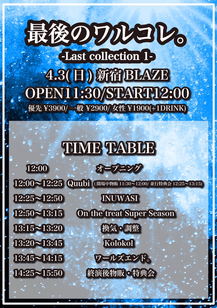worlsendinfo's tweet photo. 【本日の #ワルエン】
遂に当日。
新生ワルエン。がスタートした新宿BLAZEでお待ちしてます❗️
楽しみましょー🤞
🎫当日券各部若干数ずつ販売（¥3400+1DRINK）🎫

最後のワルコレ。-Last collection 1-
⏰開場11:30/開演12:00
 
最後のワルコレ。-Last collection 2-
⏰開場17:45/開演18:15
#ワルコレ https://t.co/cAGK406XyO