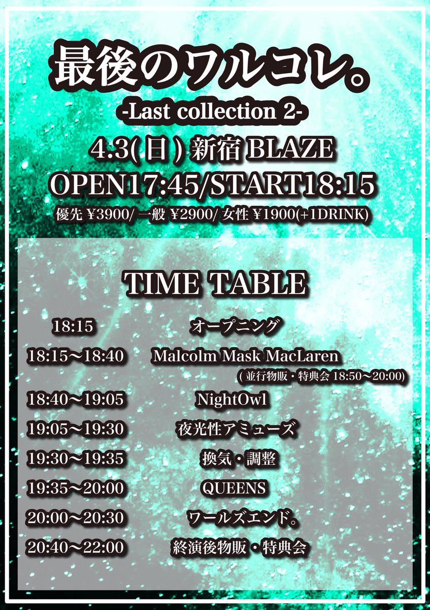 worlsendinfo's tweet photo. 【本日の #ワルエン】
遂に当日。
新生ワルエン。がスタートした新宿BLAZEでお待ちしてます❗️
楽しみましょー🤞
🎫当日券各部若干数ずつ販売（¥3400+1DRINK）🎫

最後のワルコレ。-Last collection 1-
⏰開場11:30/開演12:00
 
最後のワルコレ。-Last collection 2-
⏰開場17:45/開演18:15
#ワルコレ https://t.co/cAGK406XyO