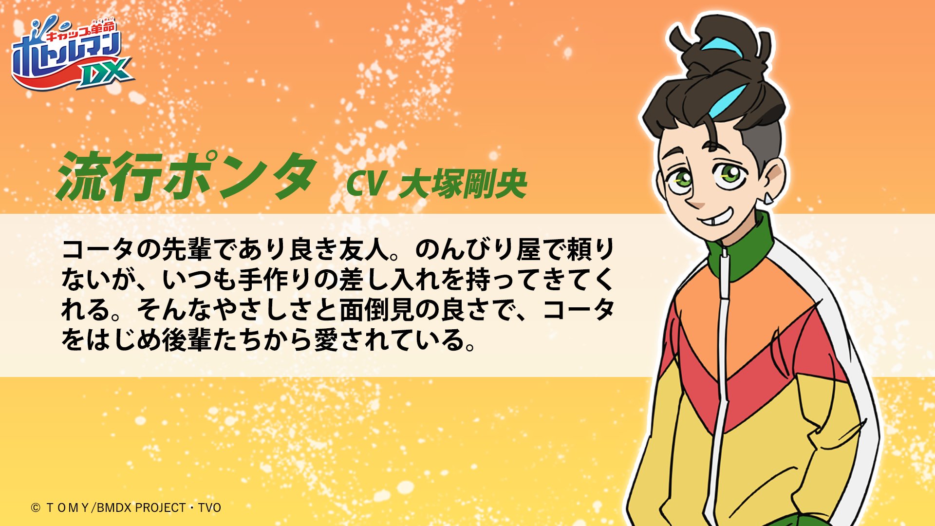 公式 キャップ革命 ボトルマンdx アニメは毎週日曜あさ9 30より放送中 Twitterissa ボトルマンdx キャラクター紹介 流行ポンタ コータの先輩であり良き友人 のんびり屋で頼りないが いつも手作りの差し入れを持ってきてくれる そんなやさしさと 公式 キャップ革命 ボトルマンdx アニメは毎週日曜あさ9 30より放送中 Twitterissa ボトルマンdx キャラクター紹介 流行ポンタ コータの先輩であり良き友人 のんびり屋で頼りないが いつも手作りの差し入れを持ってきてくれる そんなやさしさと