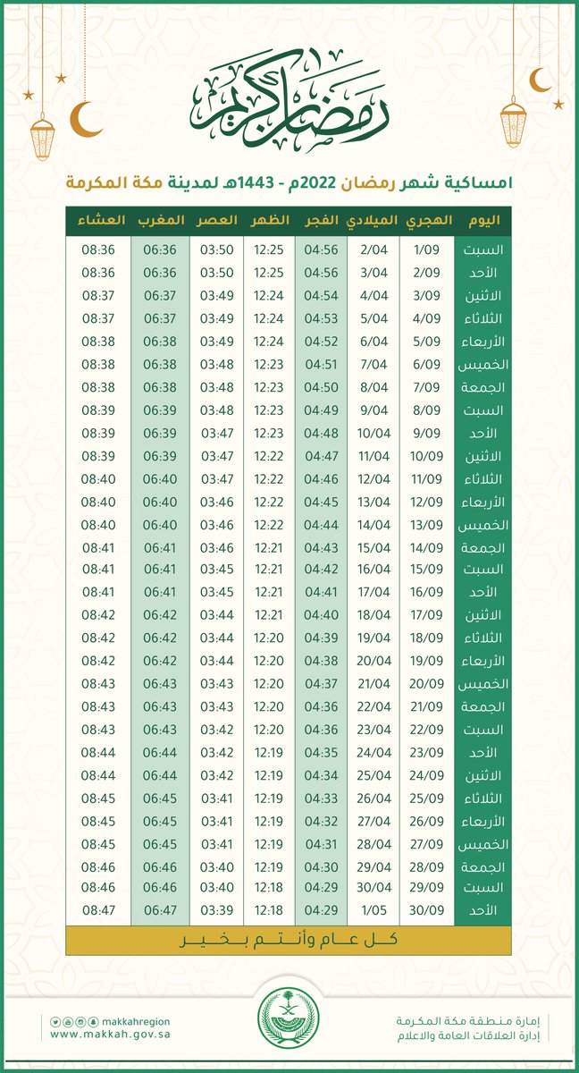 إمساكية شهر #رمضان              
لـ #مكة_المكرمة
⬇️
