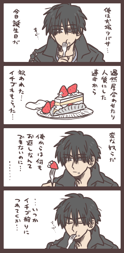 犬塚さんとバースデーケーキともらったイチゴ 今日のイチゴは特別あまずっぱい。 