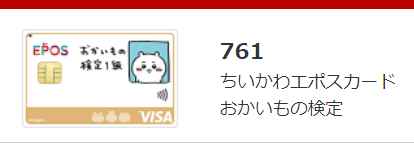 Exice's tweet photo. せっかくなので「おかいもの検定1級」用のインビテーションを作成しました。
欲しい人どうぞ。
https://t.co/2PfyyAtqnA https://t.co/74XcZ3eE27