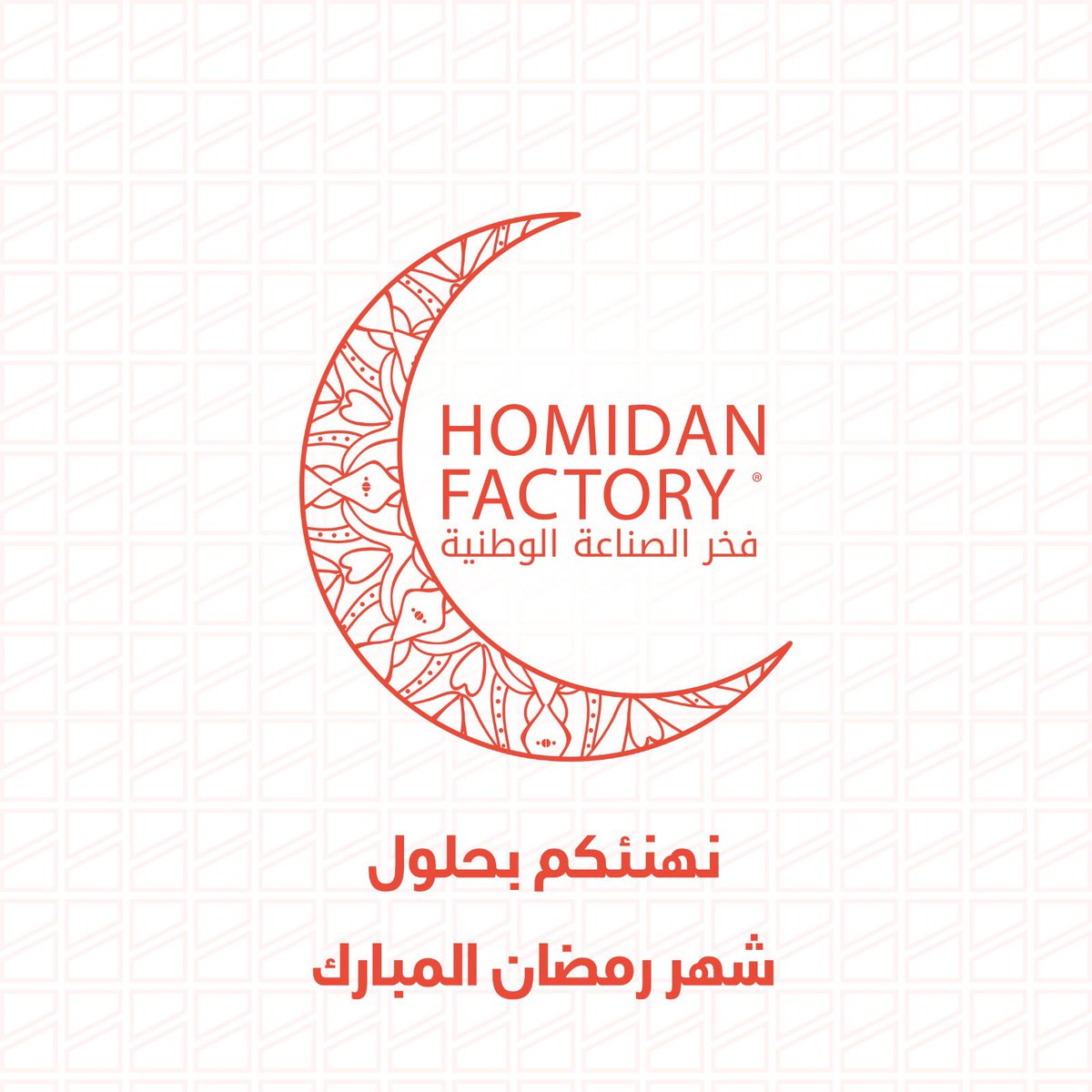 أعاده الله عليكم باليمن والبركات #رمضان_مبارك ❤️