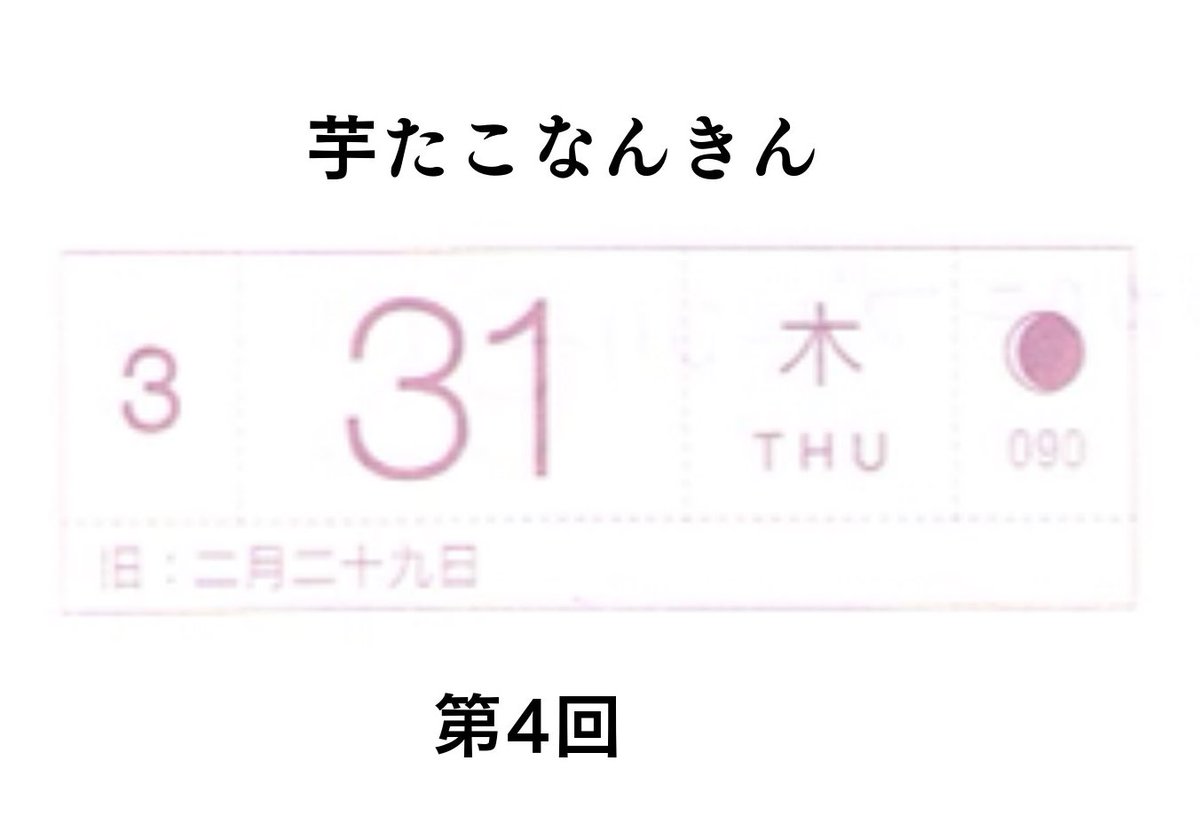 3月31日木曜日の
芋たこなんきん第4回。
花岡町子幼少期。ご両親もひいおばあちゃんもとってもおおらかで、温かみいっぱいだった 