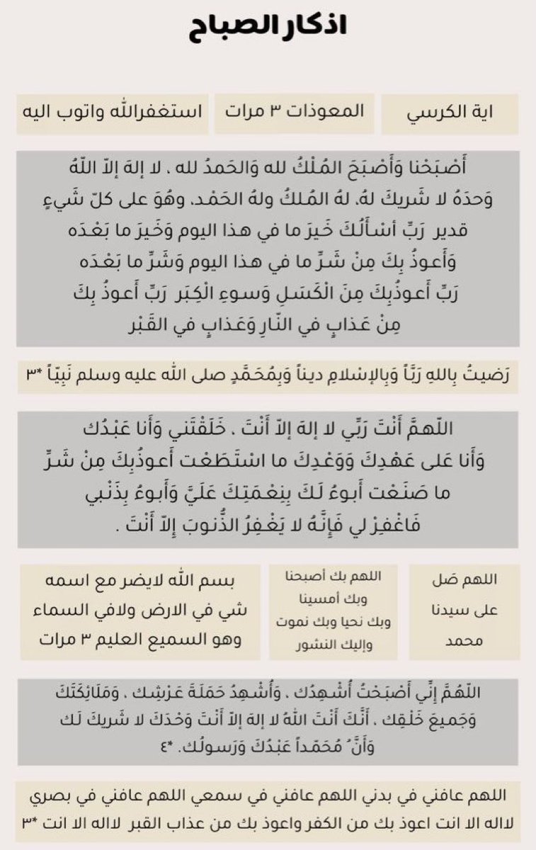 يقول ابن عثيمين رحمهُ الله : أذكار الصباح والمساء أشدّ من سُور يأجوج ومأجوج في التحصُّن لمن قالها بحضور قلب
تدبّروا كلمات الأذكار ورددوها بتأنّي ..
أذكار الصباح 🤍