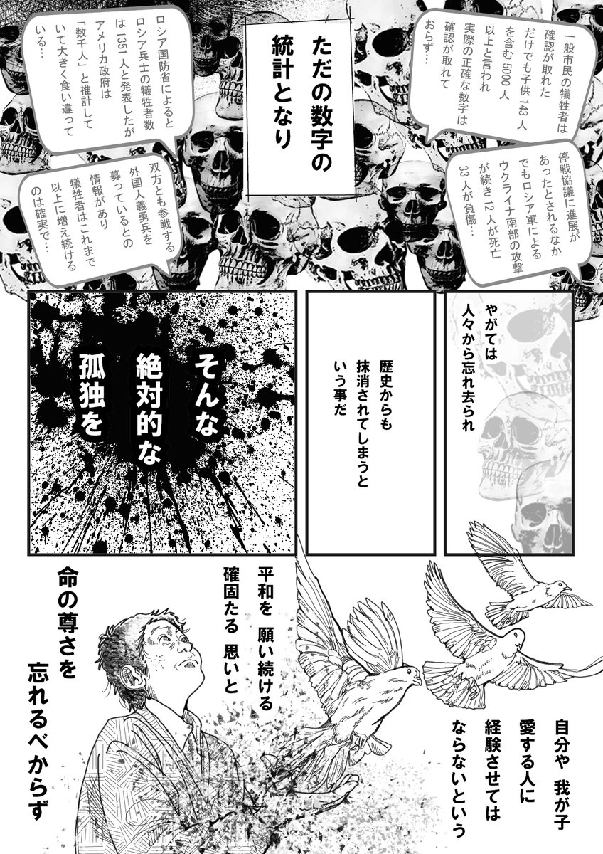 ウクライナとロシアの戦闘行為が長引いて、その報道や惨状に慣れたり、過剰な正義感を感じるほど、戦争の泥沼にはまることはないと、そういう思いで描いてます。

今の日本の報道内容も、ある種の偏見を助長してしまいそうで、本来の平和を願う気持ちを思い出して欲しいと思います。 