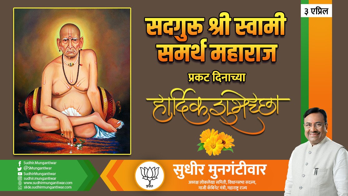 SMungantiwar's tweet image. सदगुरू श्री स्वामी समर्थ महाराज प्रकट दिनाच्या हार्दिक शुभेच्छा ! #swamisamarth