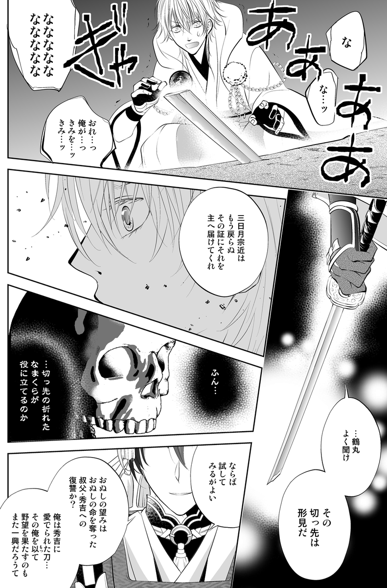 三日月が鶴丸本体を使う話は描いてた☺
けどシュラバだった😇

※自刃注意
※ハッピーエンドです 