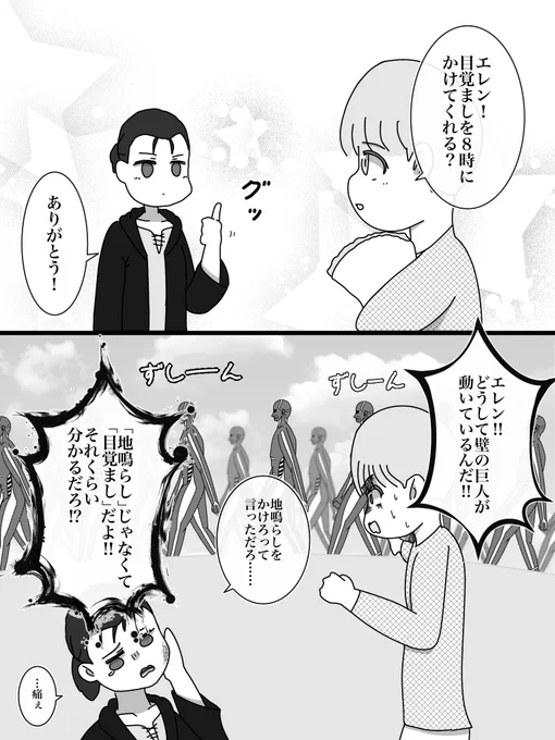 #shingeki
「目覚まし」と「地鳴らし」を
聞き間違えるうっかりエレン 
