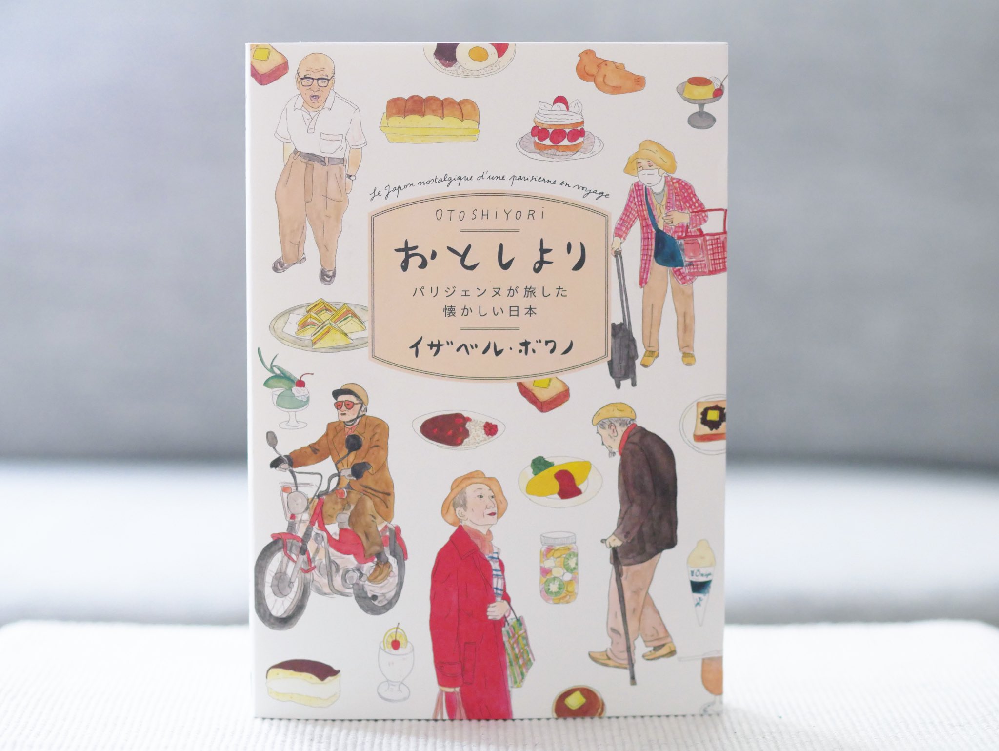 正和堂書店 おとしより フランス人イラストレーター イザベル ボワノが 日本の素敵なお年寄りや人々との出会いをつづった イラストエッセイ レトロな喫茶店 骨董市 昔ながらの商店街など 心がほっと安らぐ 懐かしい日本に出会える１冊です