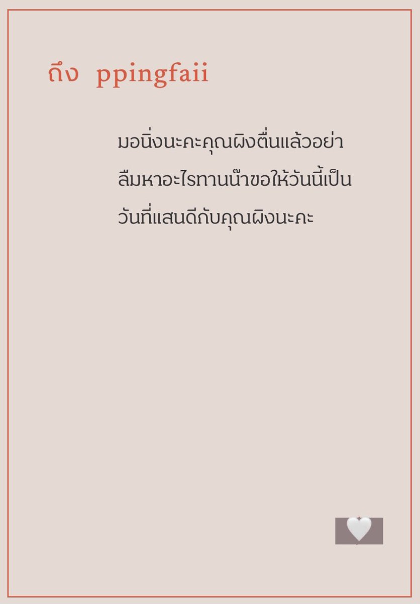 มอนิ่งค่ะ ตื่นมาแบบคนอื่นใช้ชีวิตไปแล้วครึ่งวันฮือ54555555 คุณเช่นกันนะคะหาของอร่อยๆทานด้วย วันนี้จะเป็นวันที่แสนดีสำหรับเราและคุณมากๆเลย🤍🪵