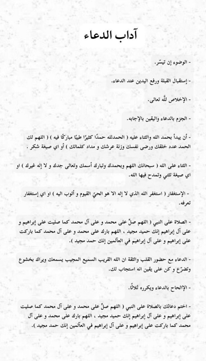 L5m_r's tweet photo. آداب الدعاء ، أوقات إستجابة الدعاء . https://t.co/49B8WDesgQ