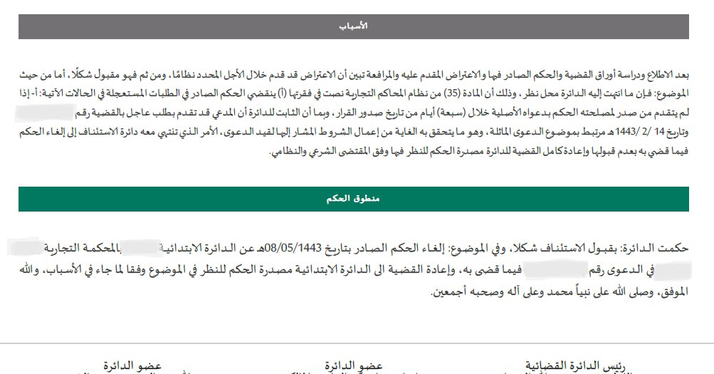 تقدمنا بطلب عاجل (تجارية) ورفعت الدعوى الأصلية خلال ٧ أيام طبقاً للنظام دون تقديم ما يفيد اللجوء للمصالحة او عمل الاخطار ، فحكمت الدائرة بعدم قبول الدعوى لعدم وجود الاخطار، فاعترضنا بأن هناك نص خاص واستثناء لرفع الدعوى (مادة ٣٥)،والخاص يقيد العام ،فكانت النتيجة👇😊👌
#رمضان كريم