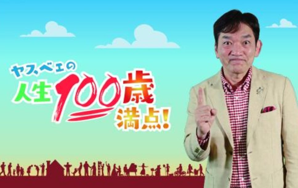 kryradio's tweet photo. この後ごご5時からは新番組「ヤスベェの人生100歳満点！」。
生活から終活まで、#大谷泰彦 がシルバー世代のあなたと一緒に考える��懐かしくも新しいラジオプログラムです！
#100歳満点 https://t.co/4Dab2R817m