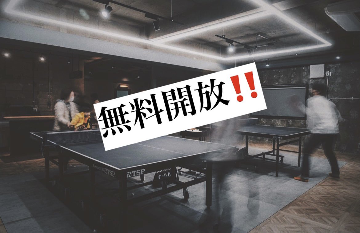 Ping_Pong_Tokyo's tweet photo. 【⭐️太っ腹キャンペーン⭐️】

4月中…まさかの無料開放‼️
＂タダ＂です！！

この度予約フォームの変更に伴い、4月中の全平日7時〜21時を無料で開放します！

※このアカウントのフォロー、リツイートお願いします🙇🏻‍♂️

ご予約はこちらから↓
https://t.co/VplgNGYc3P https://t.co/hUmPdmnOdy