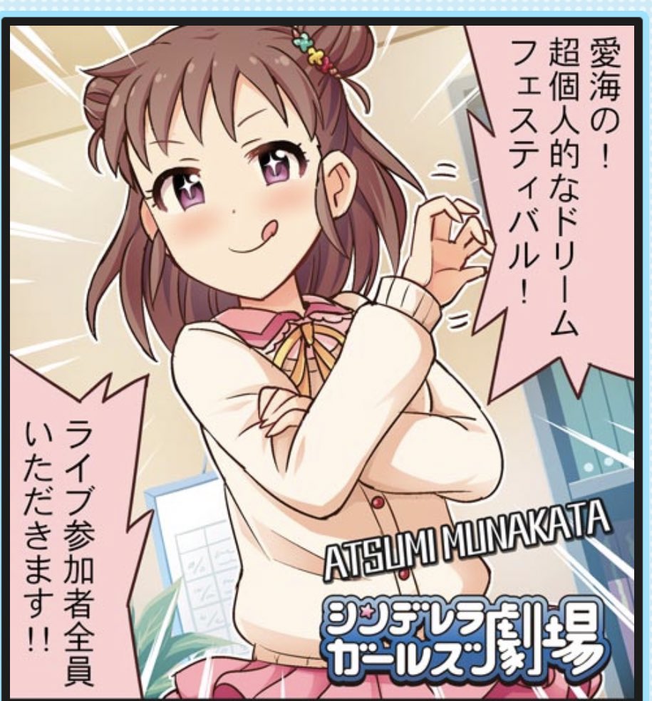棟方愛海のドリームフェスティバル!? 