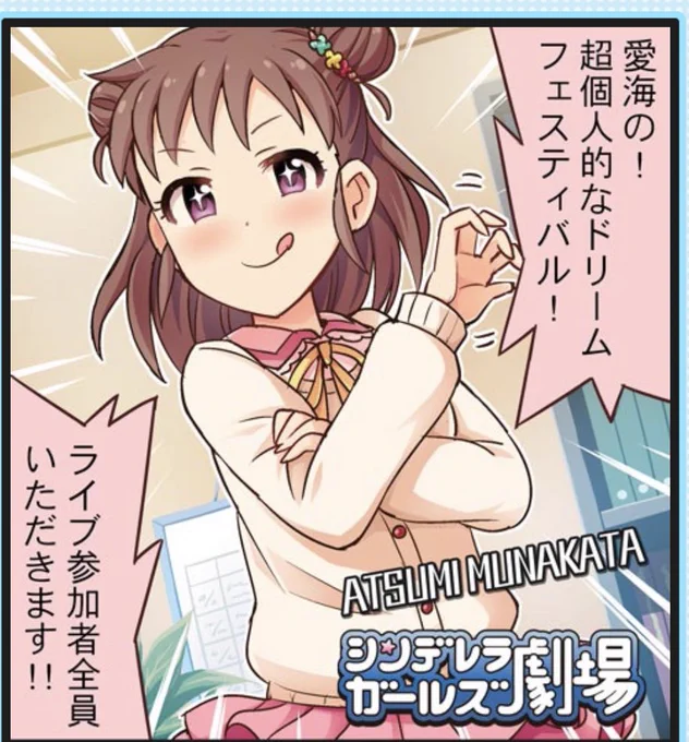 棟方愛海のドリームフェスティバル!? 